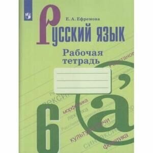 6 класс. Рабочая тетрадь. Русский язык. К учебнику Т. А. Ладыженской (Ефремова Е. А.) Просвещение