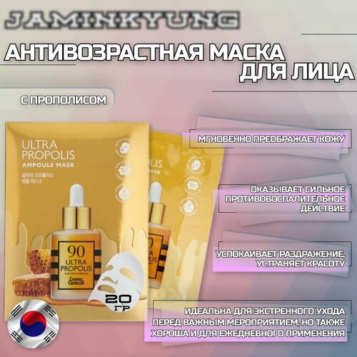 Jaminkyung / Антивозрастная тканевая маска для лица с прополисом