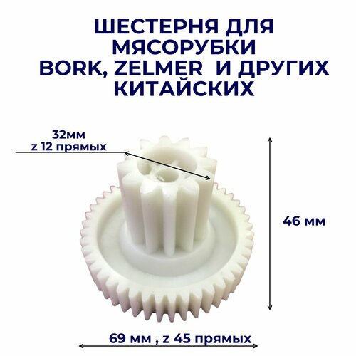 шестерня малая bosch zelmer 793635 h2009 Шестерня AEZ подходит к мясорубкам BORK, Zelmer ( борк, зелмер ) и других китайских , d-69/32 зубья 45/12 (прямой/прямой)