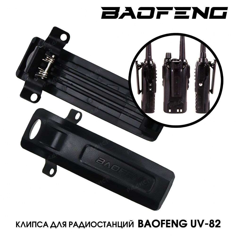 Клипса для рации Baofeng UV-82