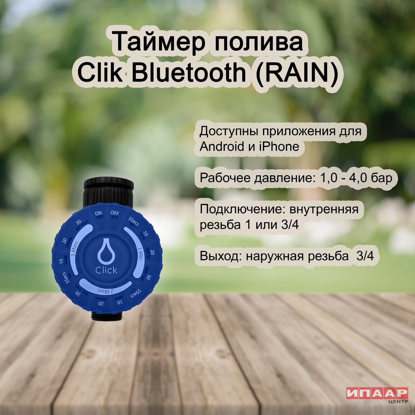 Таймер CLICK BLUETOOTH для крана с управлением по Bluetooth (RAIN)