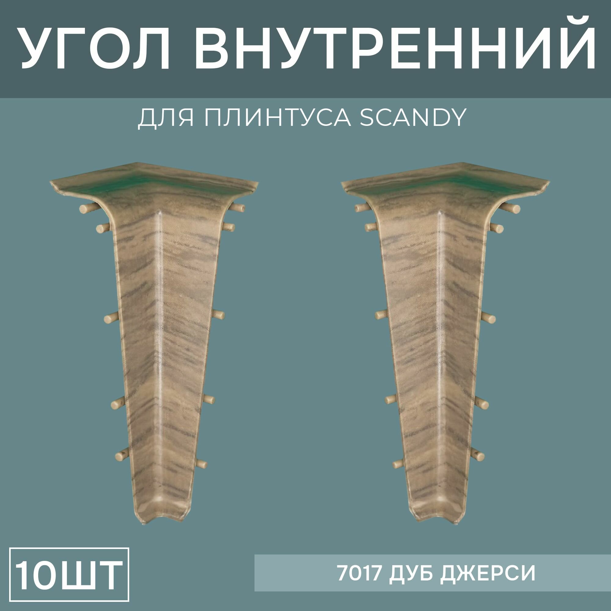 Внутренний угол 72мм для напольного плинтуса Scandy 2 блистера по 2 шт цвет: Дуб Каменный