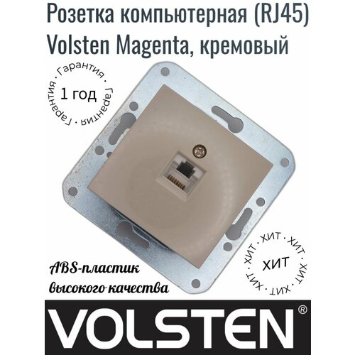 Розетка компьютерная (RJ45) Volsten Magenta, кремовый, V01-12-С11-M. Товар уцененный