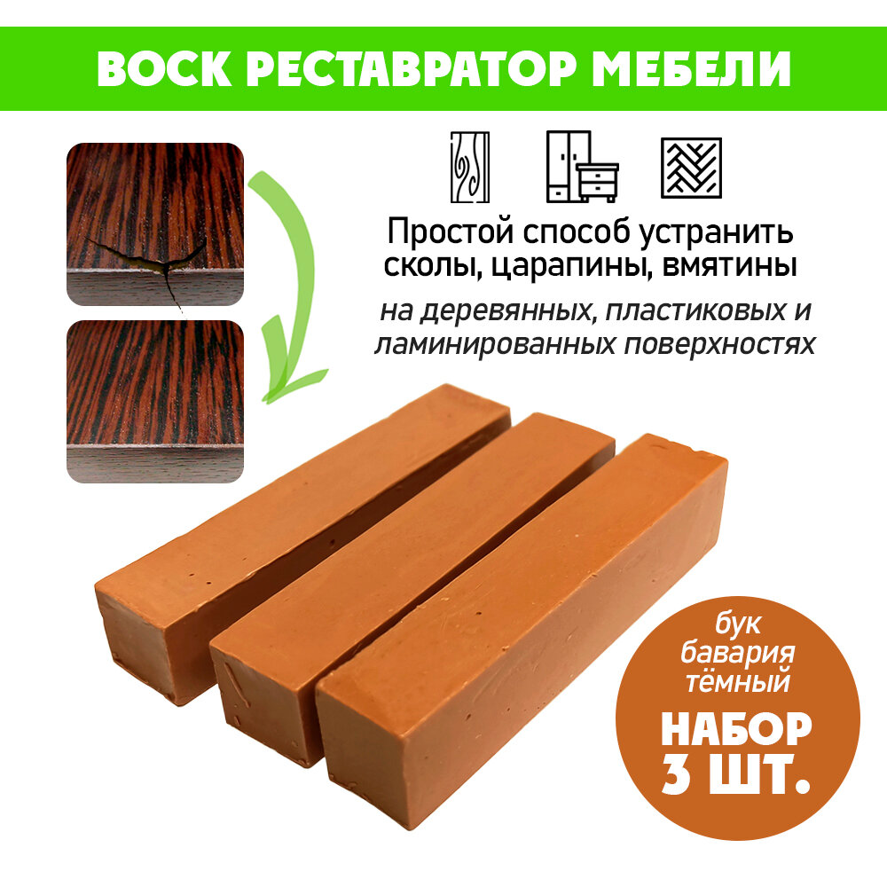 Воск мягкий для реставрации мебели и напольного покрытия/ 3 шт/ цвет - Бук Бавария Темный