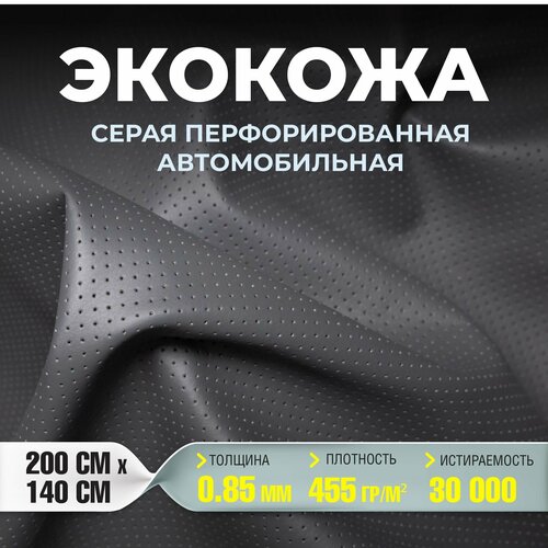 Экокожа серая перфорированная 200 х 140 см толщина 0.85мм / Искусственная кожа для авто, мебели