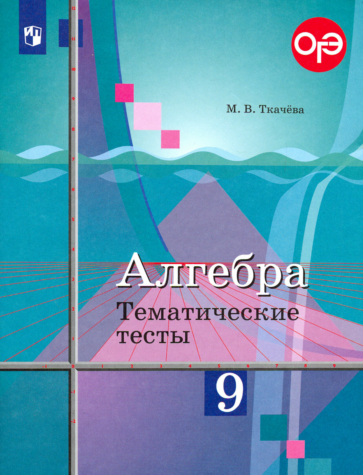 Алгебра. 9 класс. Тематические тесты. Учебное пособие. ФГОС