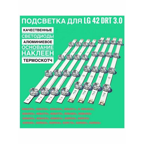 Комплект подсветки LG Innotek DRT 3.0 42 для телевизора new 8 pcs 4 a 4 b led strips for lg innotek drt 3 0 42 a b type 6916l 1709b 1710b 1957e 1956e 6916l 1956a 6916l 1957a