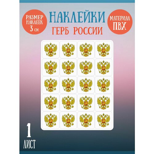фото Набор наклеек riform "герб россии (белый фон)", 1 лист 20 наклеек, 30х30мм