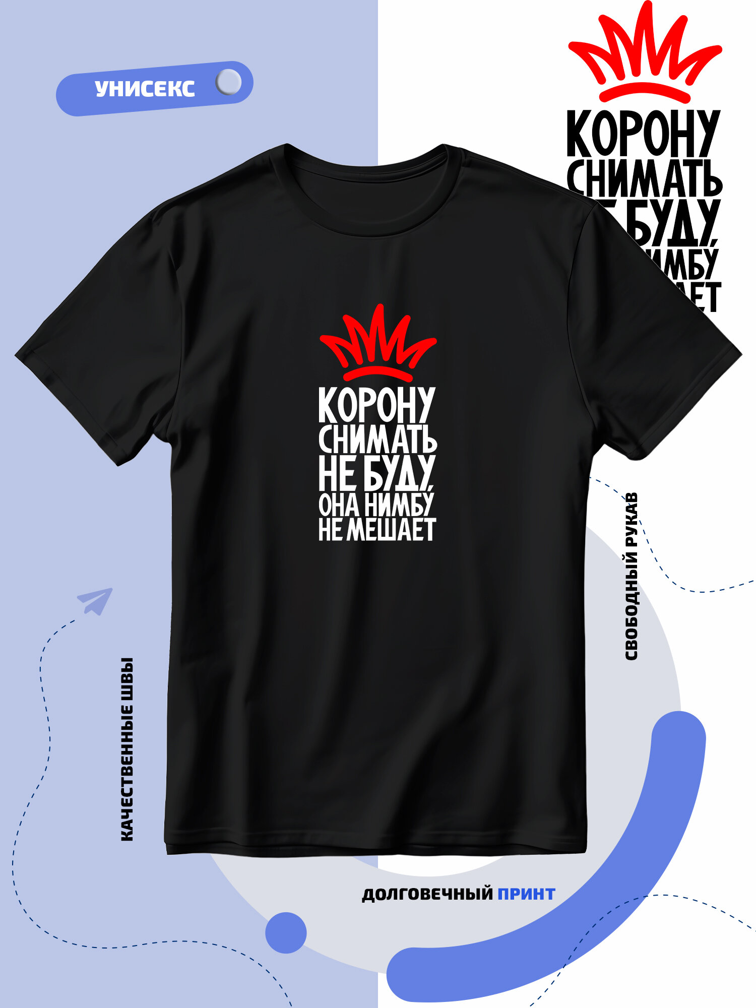 Футболка SMAIL-P с короной
