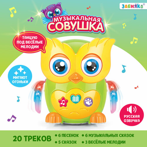 Zabiaka Музыкальная игрушка «Совушка», звук, свет