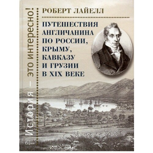 Путешествия англичанина по России, Крыму, Кавказу и Грузии в XIX веке. (Этерна)