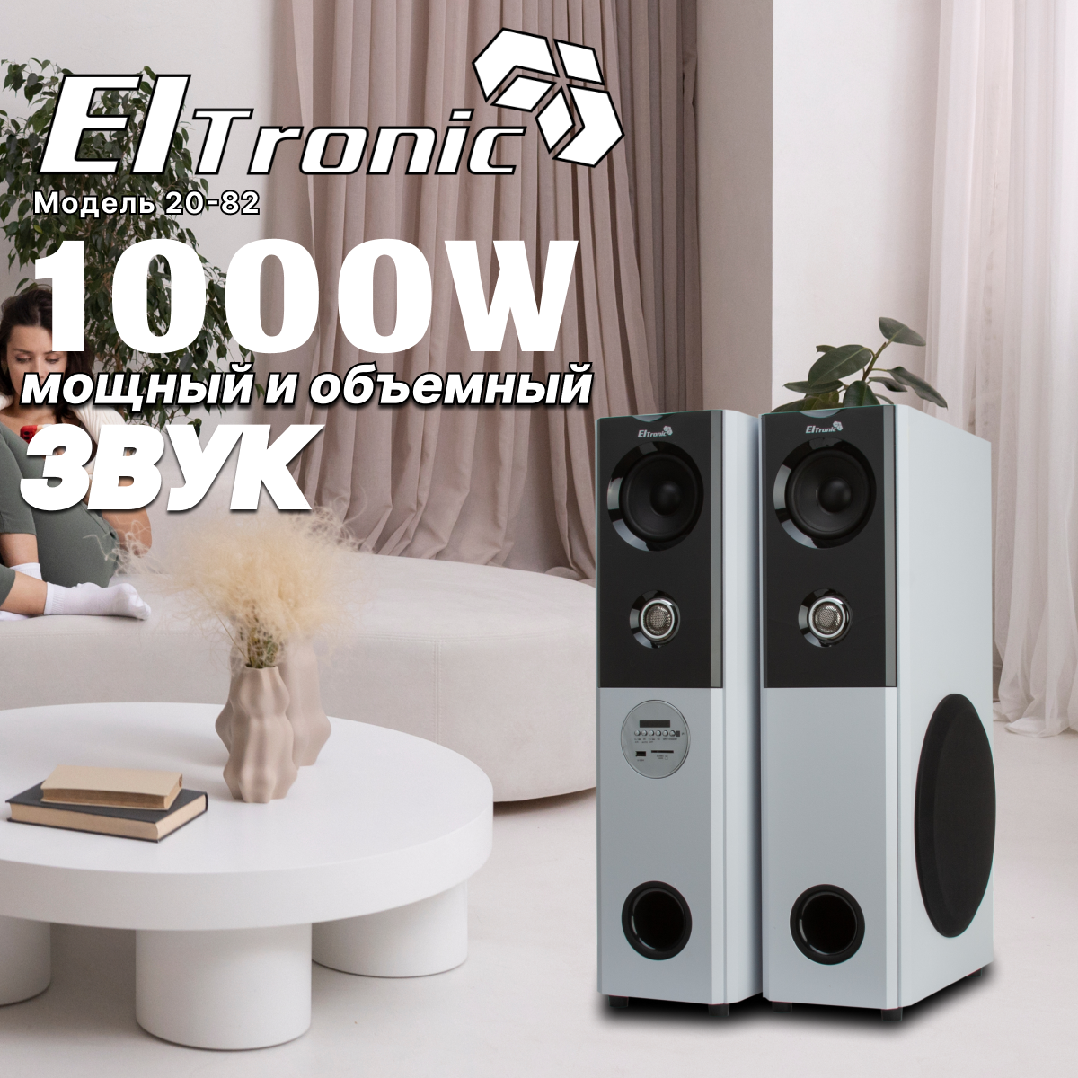 Колонка 08" (20-82 HOME SOUND) динамик 6шт/2х8"; 2х4"; 2х1.5" комплект 2 колонки ELTRONIC (белая)