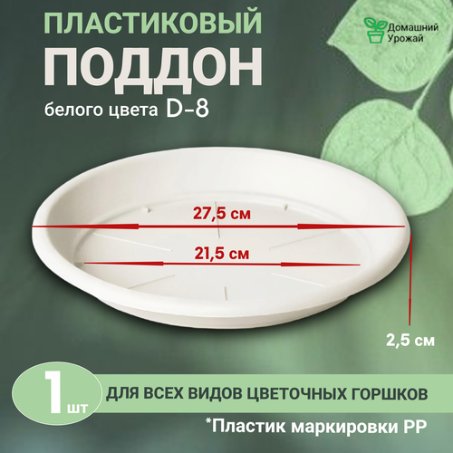 Поддон цветочный для горшка, диаметр 27.5см белый