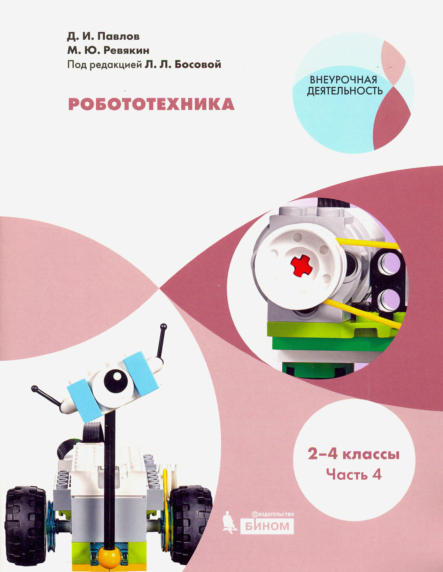 Робототехника. 2-4 классы. Учебное пособие. В 4-х частях. Часть 4 - фото №3