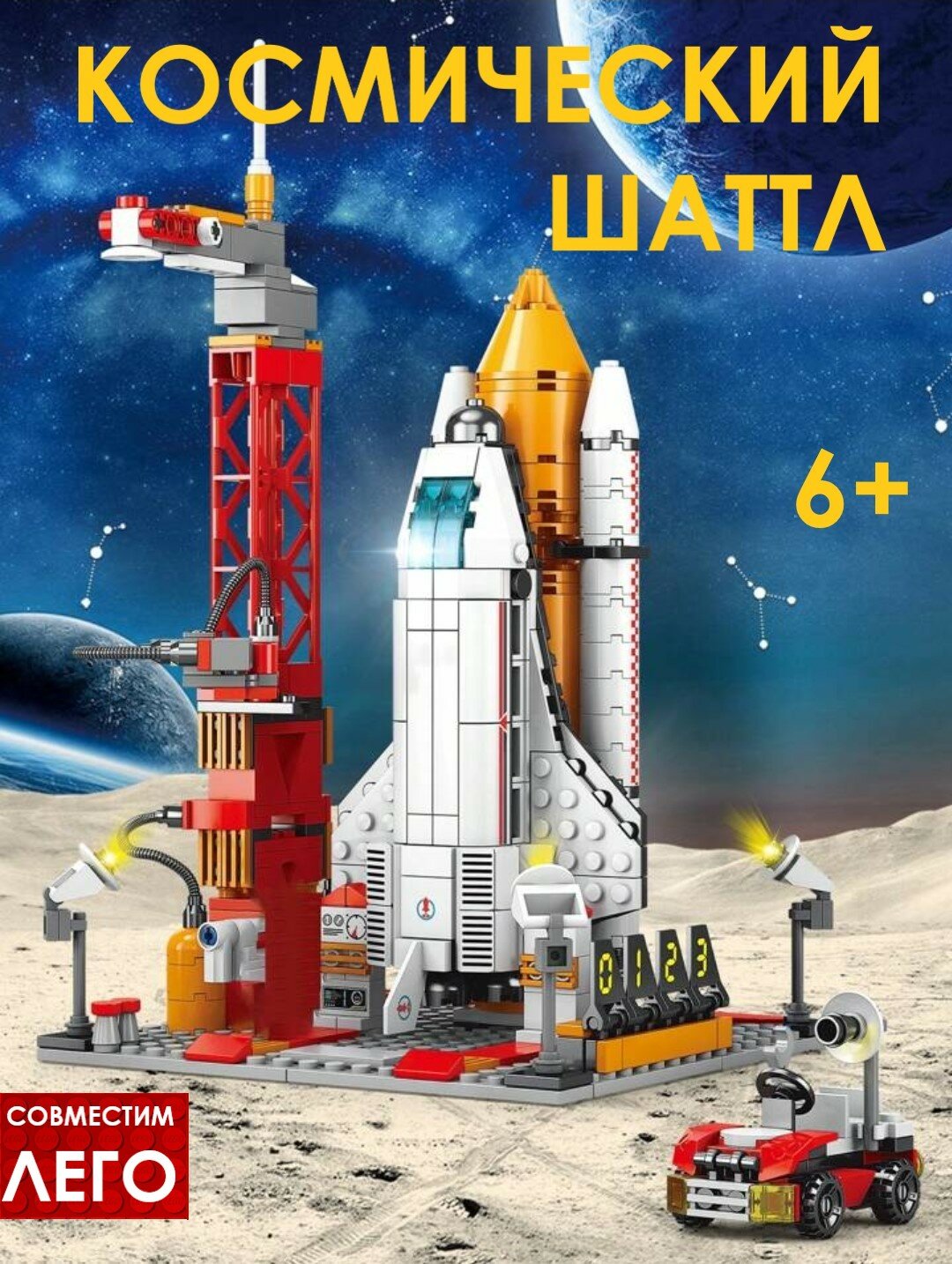 Конструктор космический корабль, шаттл, ракета, космодром для мальчика и девочки/ 521 деталь. Совместим с другими конструкторами