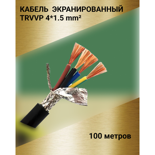 Кабель экранированный TRVVP 4*1.5 мм (100 метров)
