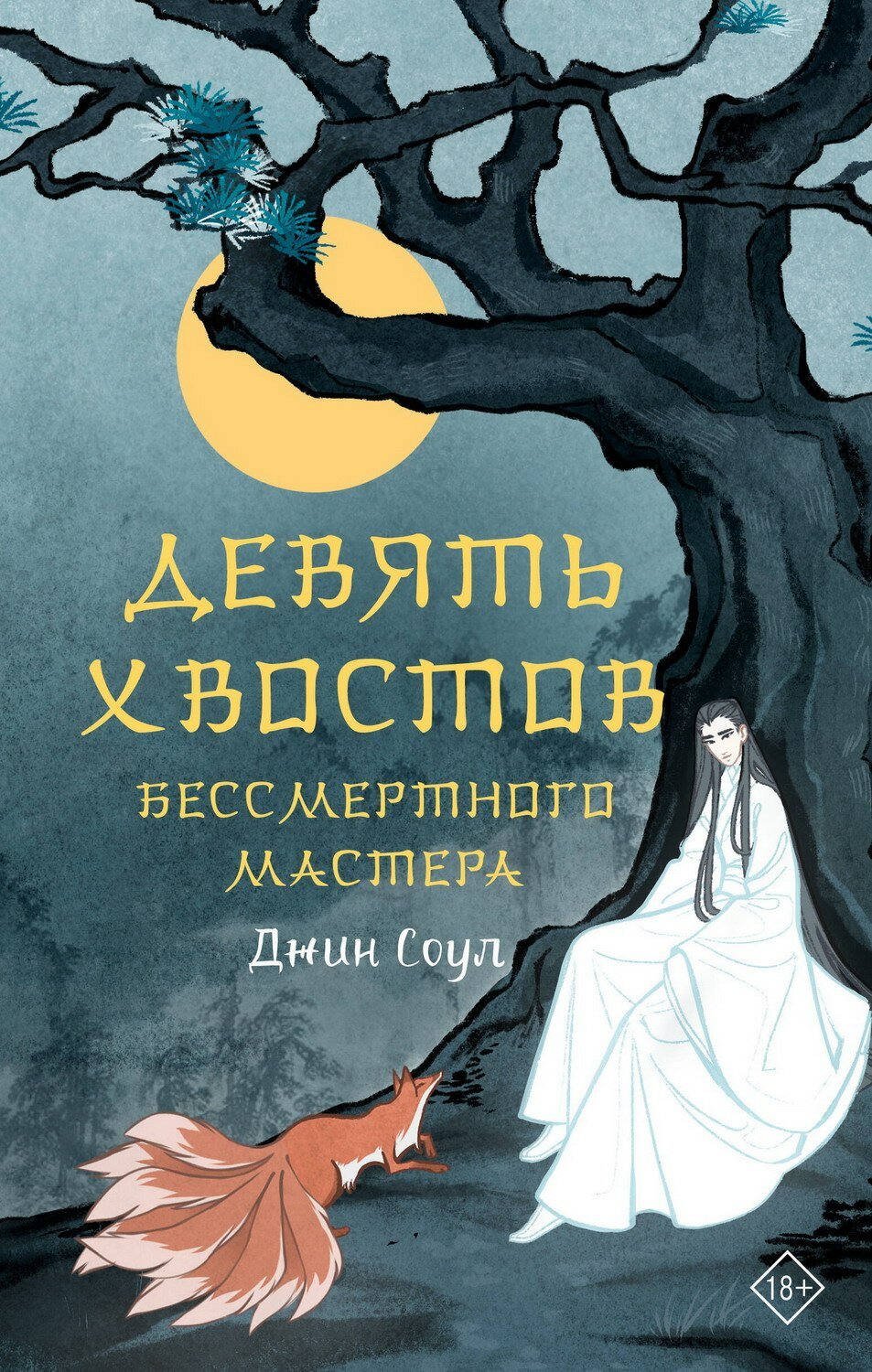 Книга АСТ Сказания о магии Поднебесной Девять хвостов бессмертного мастера Джин Соул 155349-4