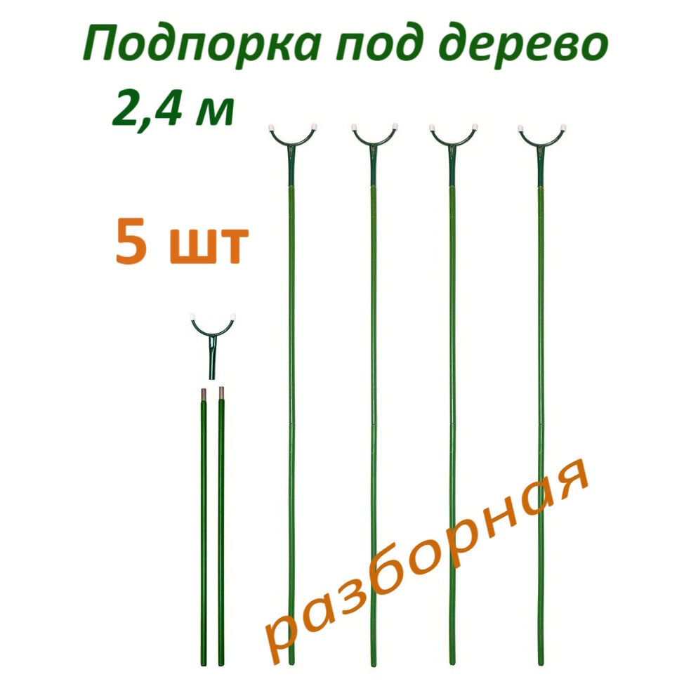 Подпорка под дерево 5 шт