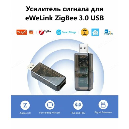 Усилитель сигнала для eWeLink ZigBee 3.0 USB (Ф) стик sonoff zigbee 3 0 usb dongle plus e