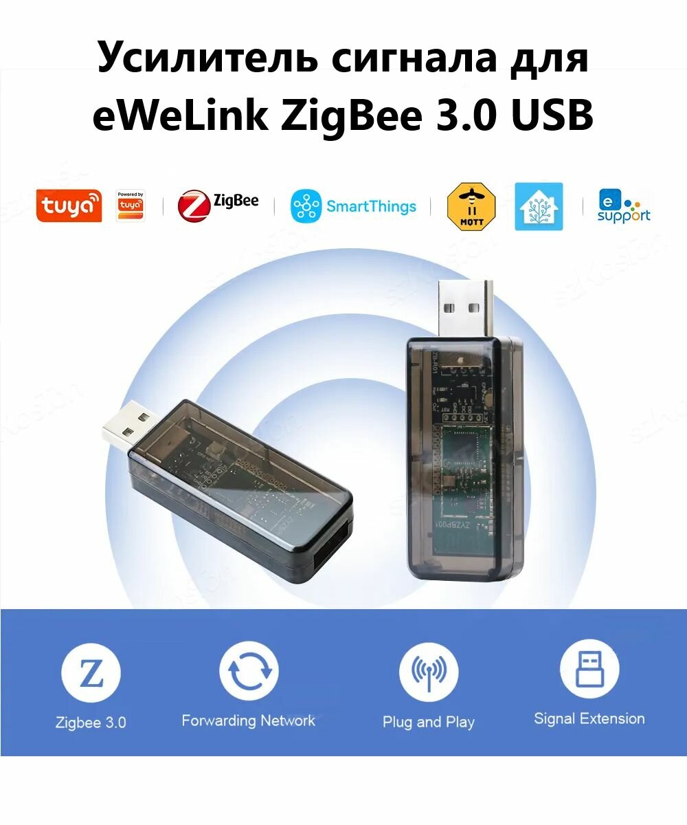 Усилитель сигнала для eWeLink ZigBee 3.0 USB (Ф)
