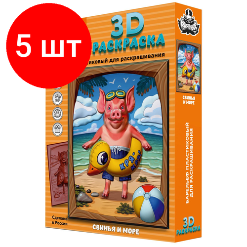 Комплект 5 наб, Раскраска 3D Барельеф Свинья и море 25х35см с акрил. кр.6цв/наб KB 005