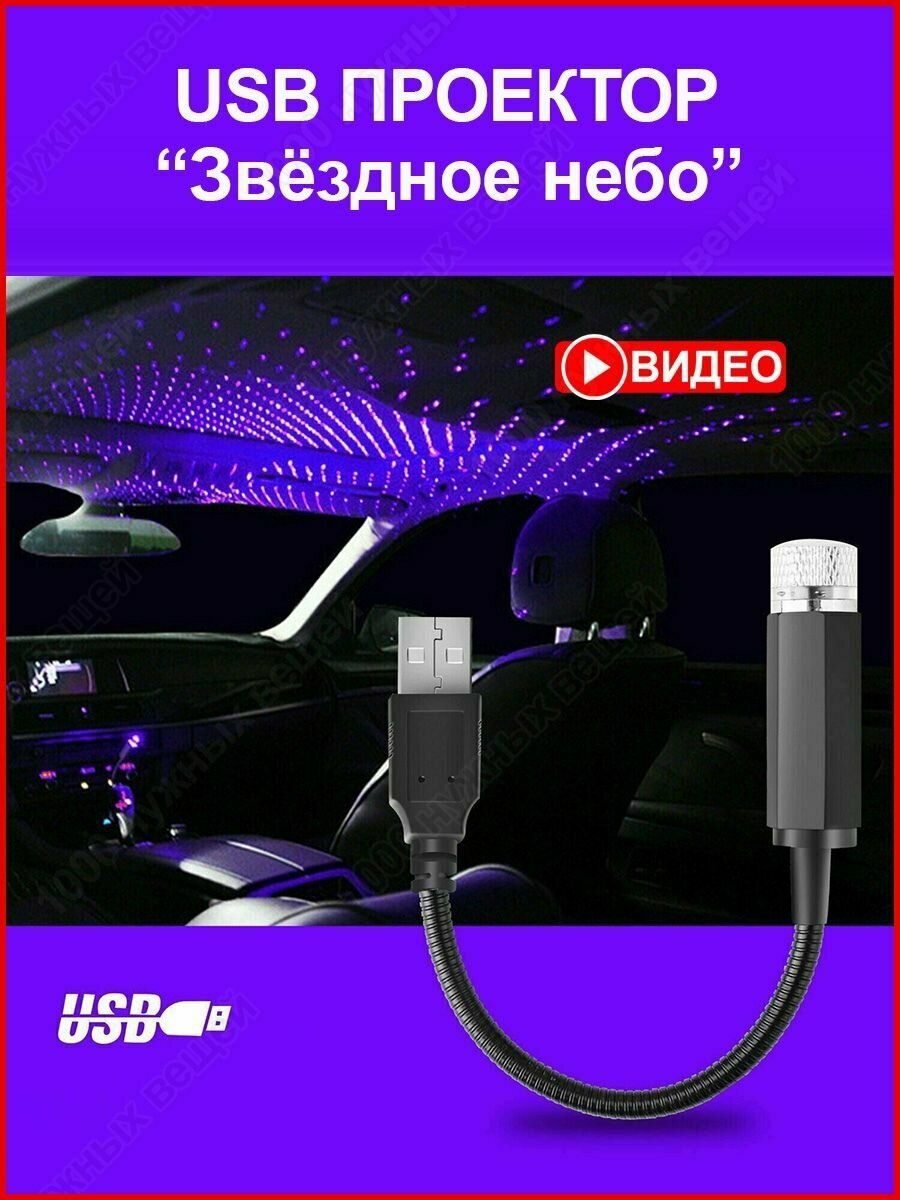 Проектор звездного неба на потолок авто лазерный USB / Ночник / Светодиодная подсветка салона авто