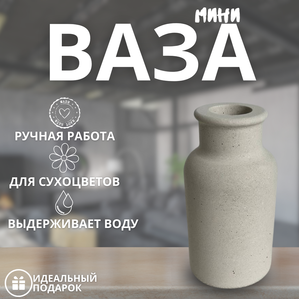 Ваза декоративная для сухоцветов, настольная, матовая, из бетона, белая, 10 х 5 см, 1 шт