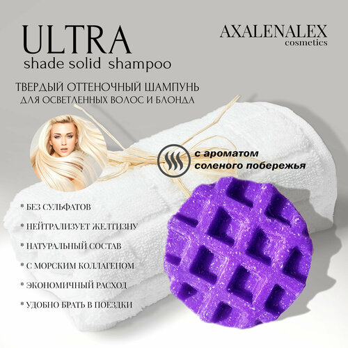 Твердый оттеночный шампунь ULTRA Shade Solid Shampoo, (нейтрализатор желтизны), 60гр