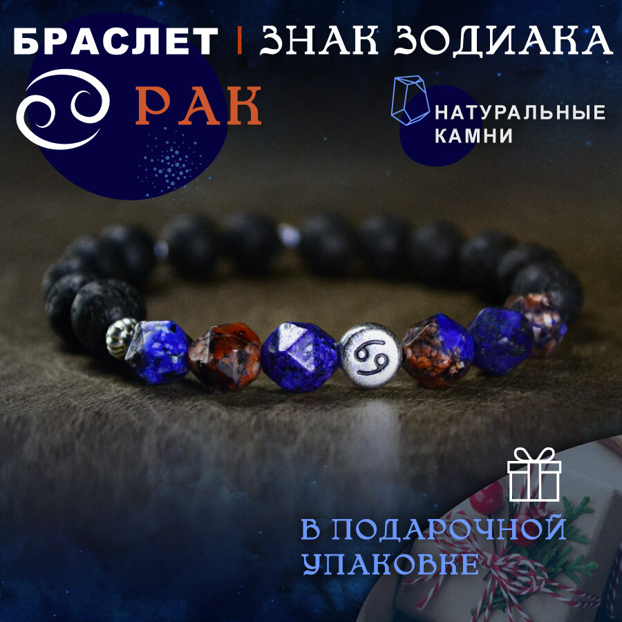 Браслет по знаку зодиаку "Рак". Из натуральных камней: Вулканит (лава) 