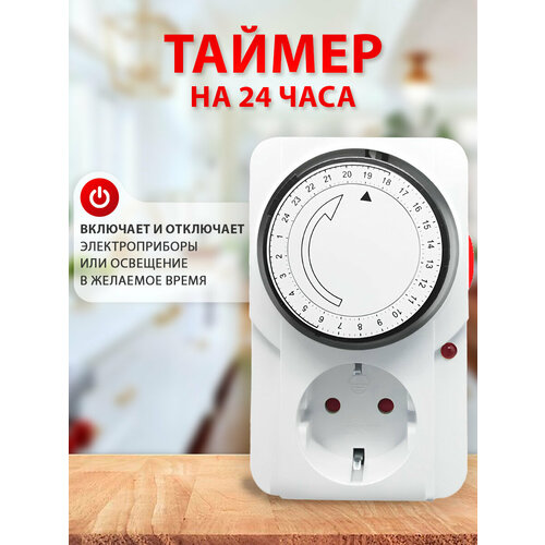 фото Таймер великие реки таймет-1 электрический с механическим управлением