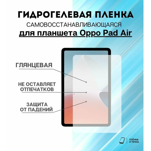 Гидрогелевая защитная пленка для планшета Oppo Pad Air комплект 2шт