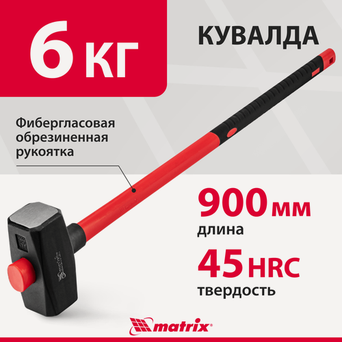 Изображение товара Кувалда 6 кг Matrix, 900 мм, закаленная сталь 45 с защитным покрытием, фибергласовая обрезиненная рукоятка, 10925