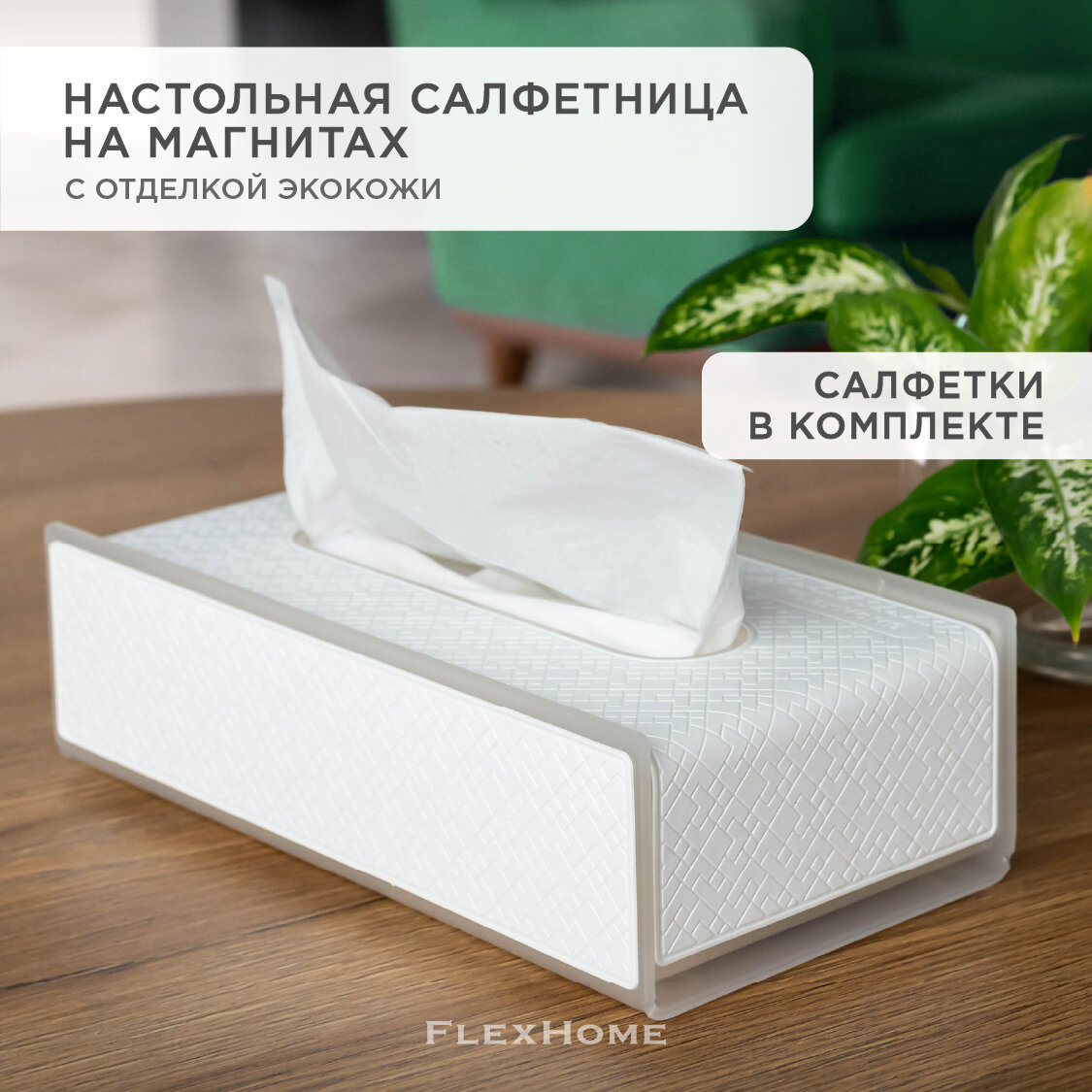 Салфетница кухонная на стол FlexHome, отделка из экокожи, цвет белый