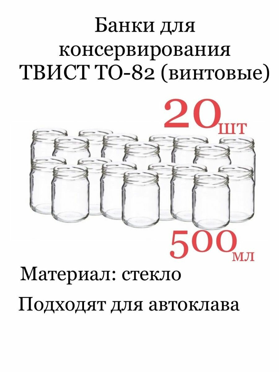 Банка стекло, 500 мл ТО-82 винтовая 20 шт.