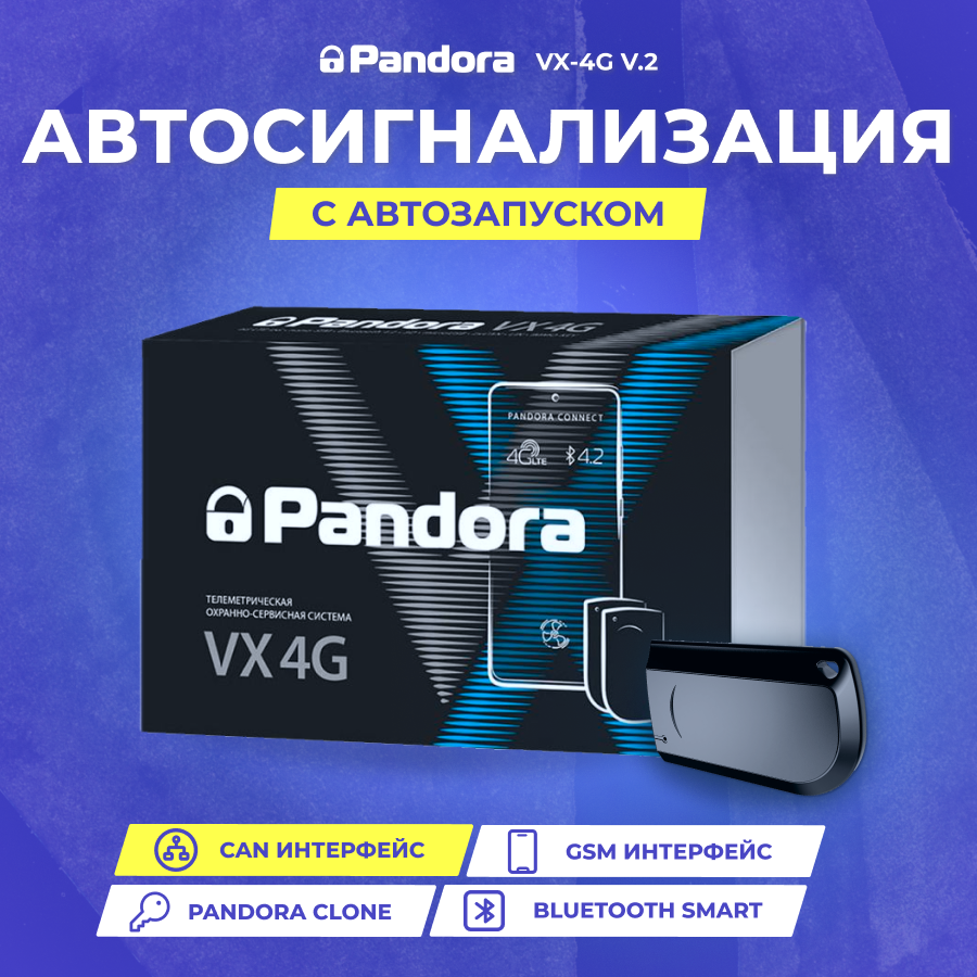 Сигнализация Pandora VX-4G v.2