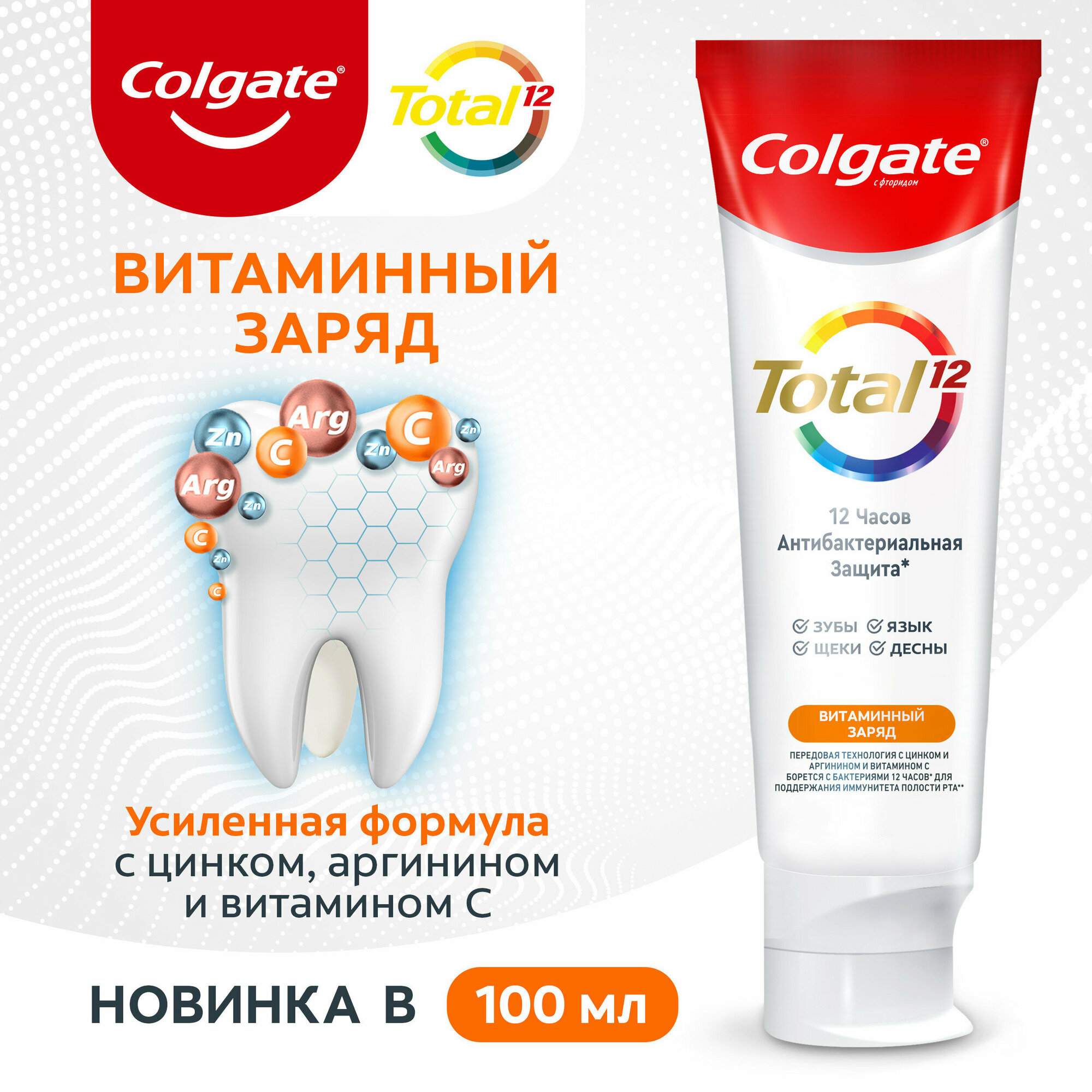 Зубная паста Colgate Total 12 Витаминный Заряд 100 мл