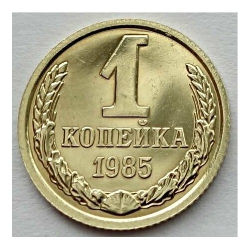 Монета 1 копейка 1985 СССР из годового набора монета 1 копейка 1965 ссср из годового набора