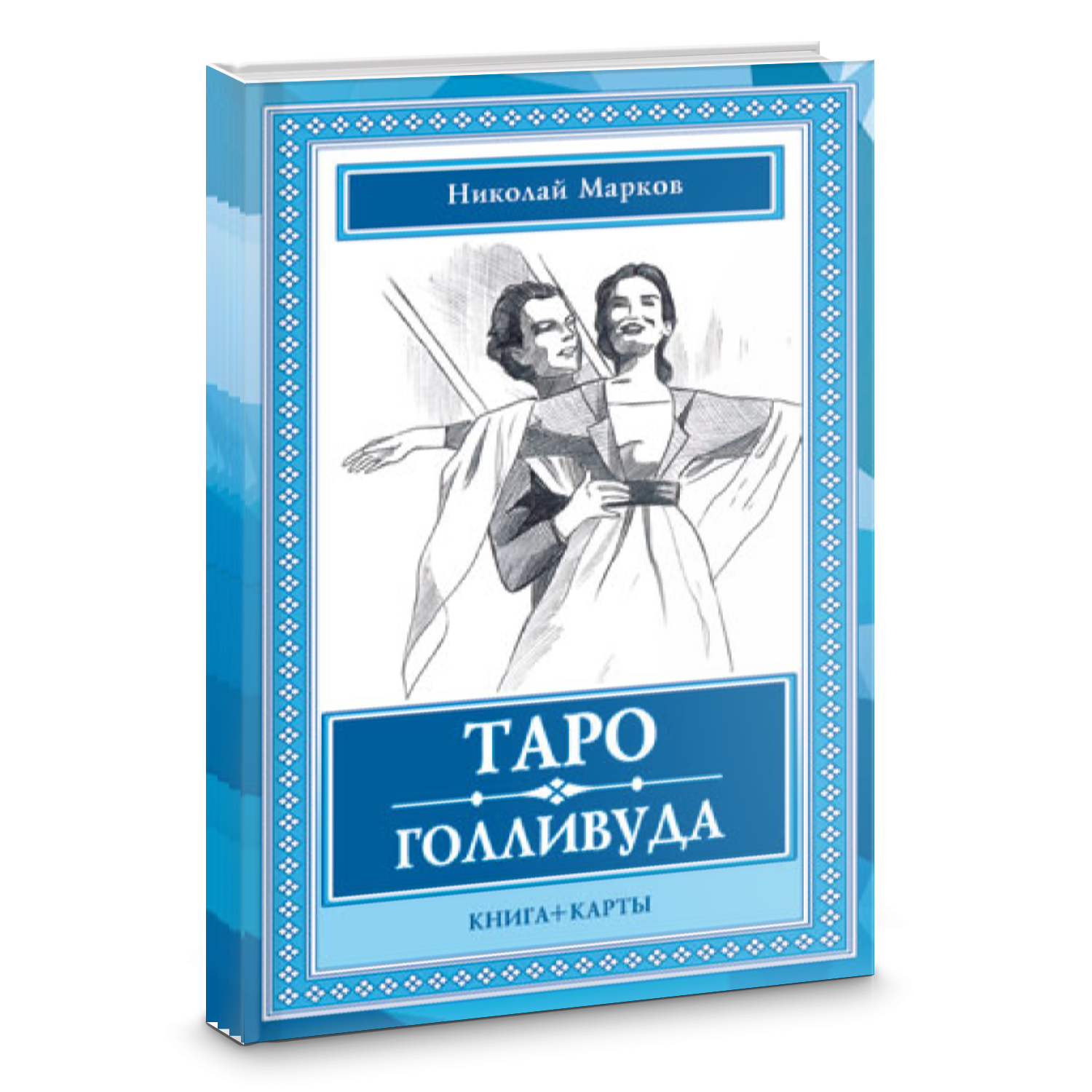 Таро Голливуда (книга + 100 карт) - фото №5