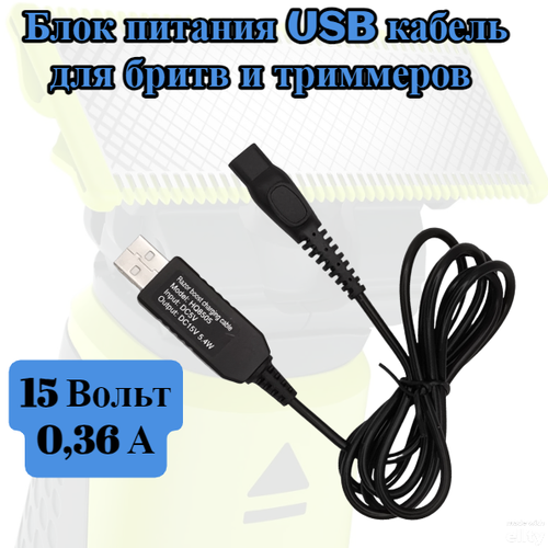 Блок питания ( кабель дорожный ) USB - 2PIN 15V для бритв, триммеров Braun, Philips 15V 0.36A 5.4W аккумулятор blb 2 для nokia 8210 8310 8250 8270 8290 7650 5210 6510 8850 8390 8890 3610