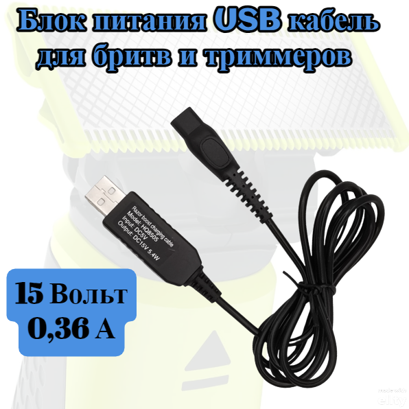 Блок питания ( кабель дорожный ) USB - 2PIN 15V для бритв триммеров Braun Philips 15V 0.36A 5.4W