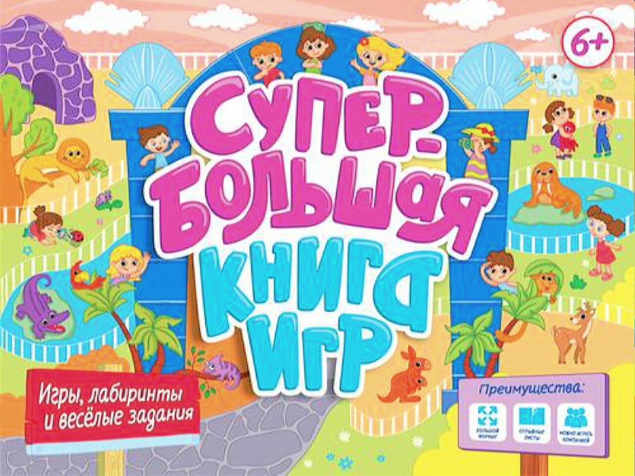 СУПЕРБОЛЬШАЯ КНИГА ИГР. ИГРЫ, ЛАБИРИНТЫ И ВЕСЁЛЫЕ ЗАДАНИЯ - фото №4
