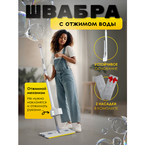 Швабра с микрофиброй и отжимом - 2 насадки в подарок