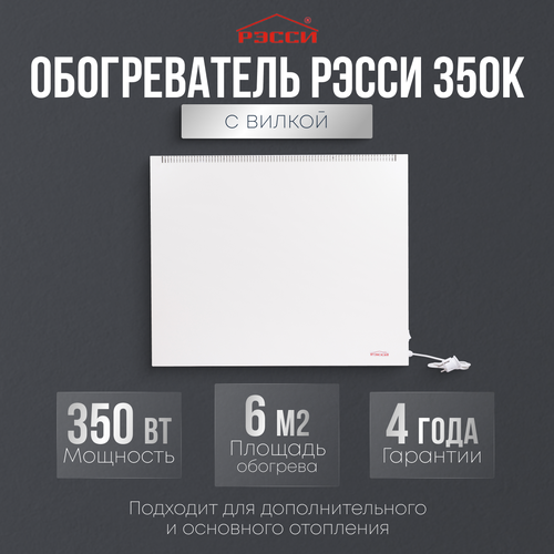 Электрический конвектор для отопления рэсси 350К 6 кв м белый 749000₽