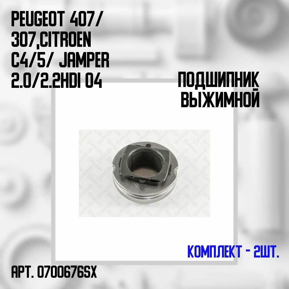 07-00676-SX Комплект 2 шт. Подшипник выжимной Peugeot 407/ 307, Citroen C4/ 5/ Jamper 2.0/ 2.2HDi 04