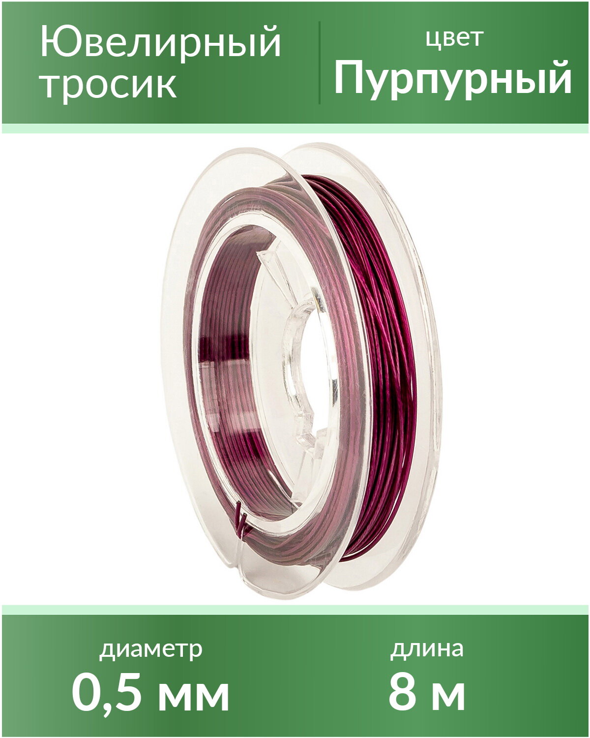 Тросик ювелирный (ланка), диаметр 0,5 мм, цвет: пурпурный