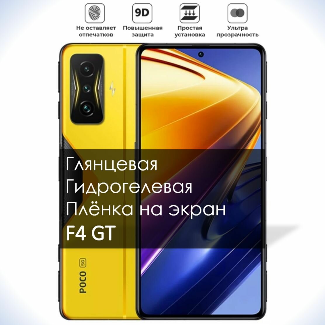 Гидрогелевая плёнка на экран POCO F4 GT, Глянцевая долговечная премиум плёнка под чехол для поко Ф4 ГТ