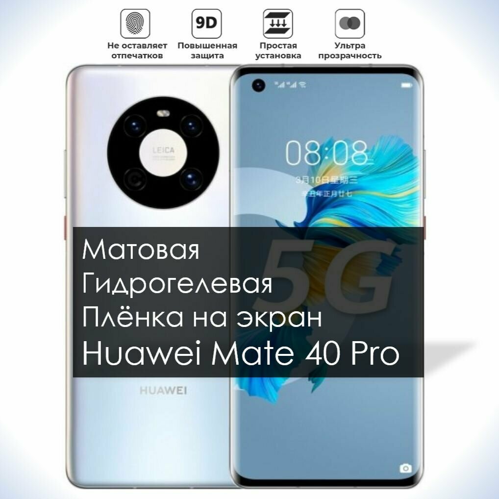 Гидрогелевая плёнка на экран Huawei Mate 40 Pro, Матовая долговечная премиум плёнка под чехол для Хуавей Мейт 40 Про