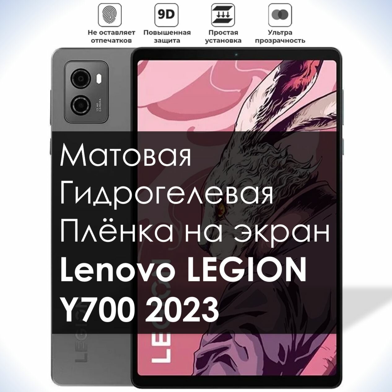 Гидрогелевая плёнка на экран Lenovo LEGION Y700 2023, Матовая долговечная премиум плёнка для Леново Легион У700 2023