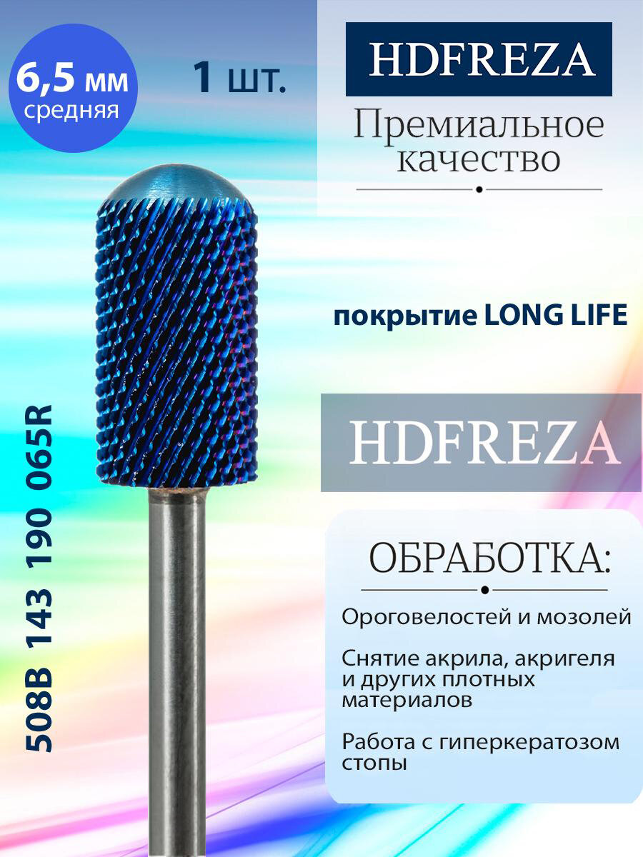 Фреза для маникюра и педикюра HDFREZA твердосплавная реверсивная для снятия покрытия 508B 143 190 065R Средняя цилиндр