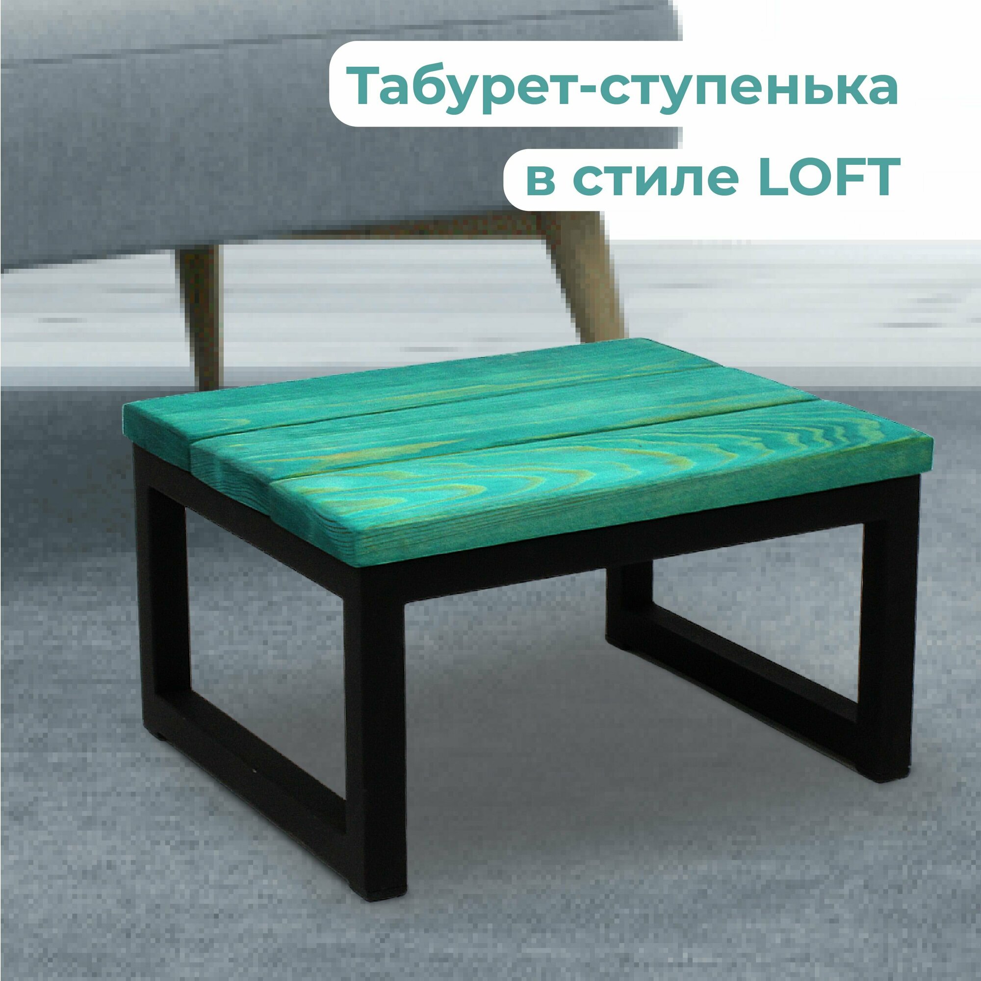 Подставка-табурет для ног LOFT / табурет, металлический каркас, сиденье массив дерева. Размер 300х260х170 мм